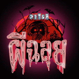 õ թ : Ghost Variety