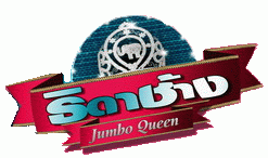 ԴҪҧ : Jumbo Queen