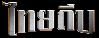 ¶պ : Thai Thief