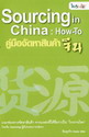 ͨѴԹҨչ :  Sourcing in China